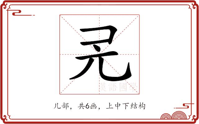 𠑻的部首图片