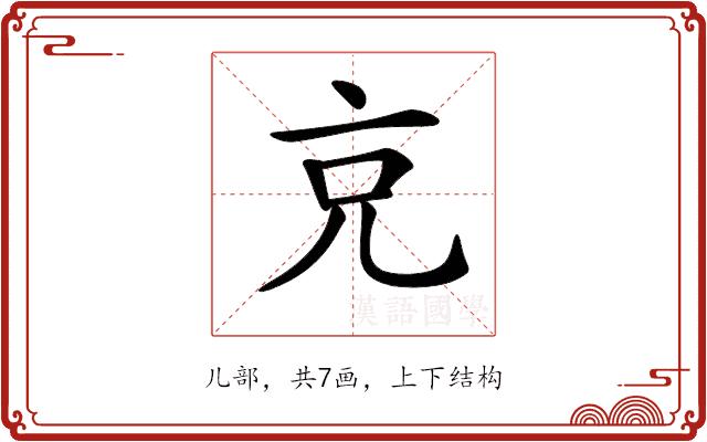 𠑽的部首图片