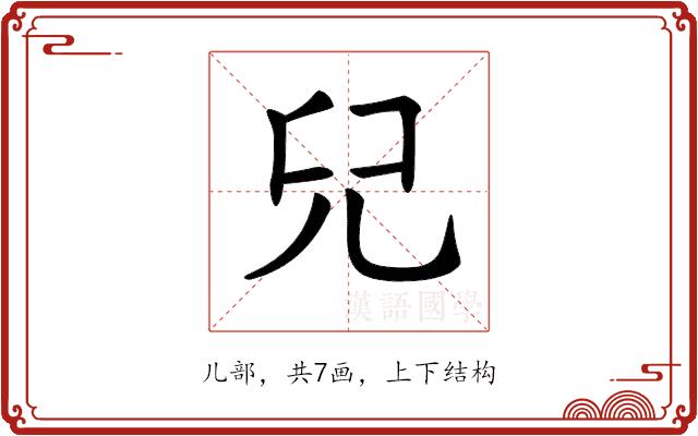 𠒂的部首图片