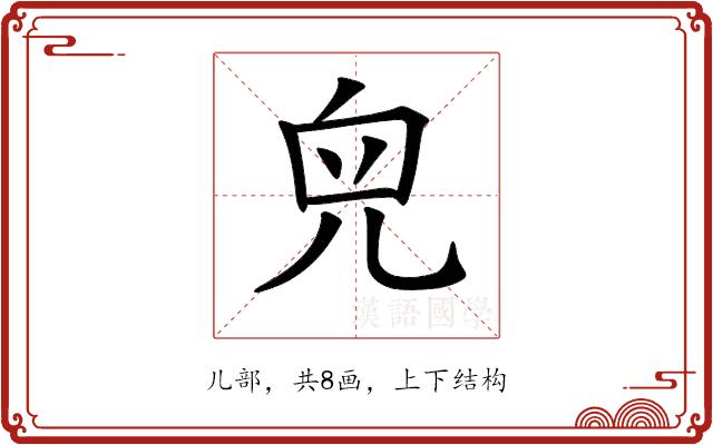 𠒇的部首图片