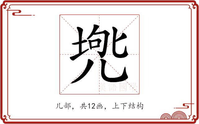 𠒟的部首图片