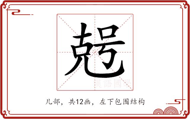 𠒠的部首图片