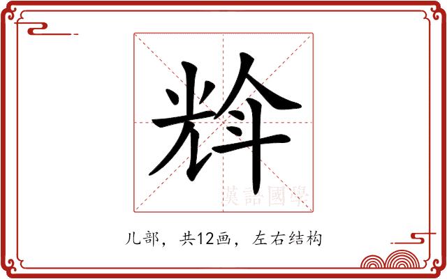 𠒡的部首图片