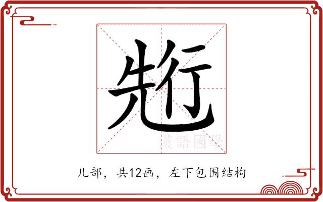 𠒣的部首图片