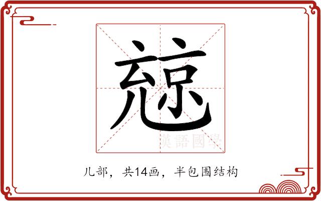 𠒨的部首图片