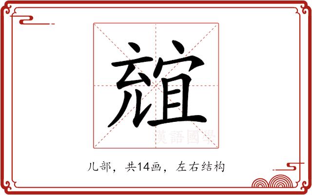 𠒩的部首图片