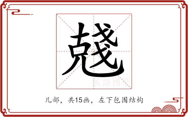 𠒲的部首图片