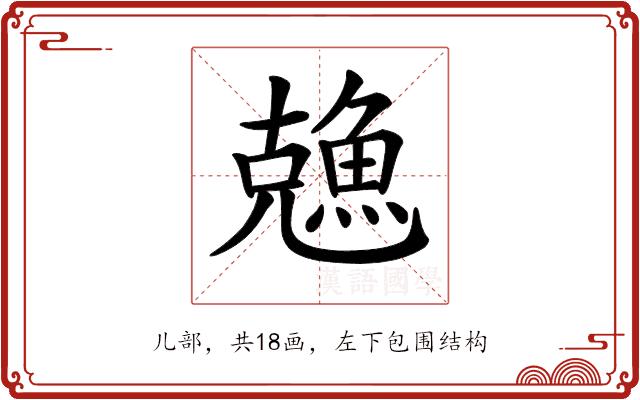 𠓈的部首图片