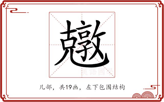 𠓎的部首图片