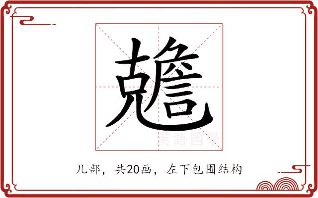 𠓏的部首图片