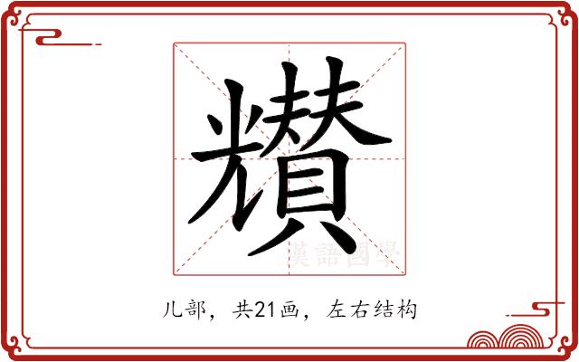 𠓒的部首图片