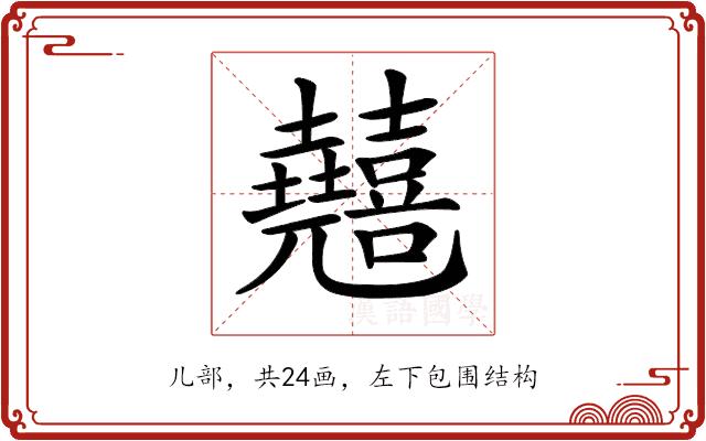 𠓘的部首图片