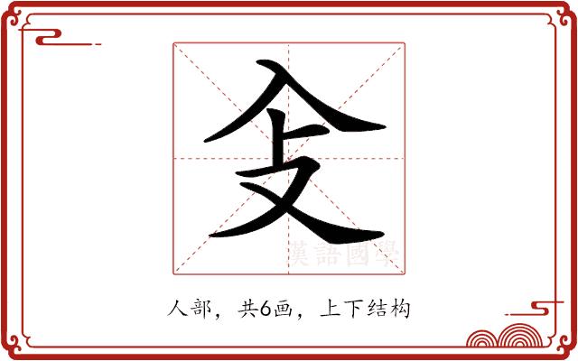 𠓠的部首图片