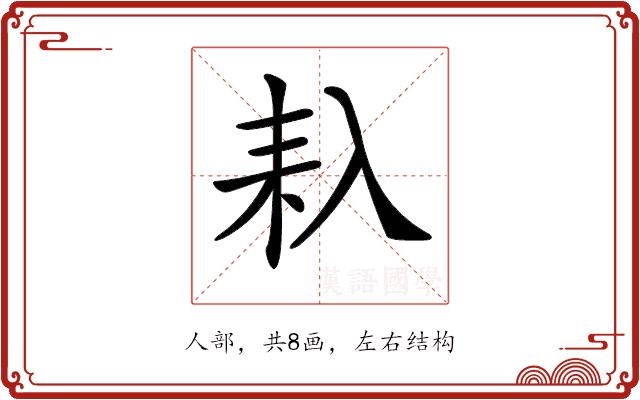 𠓩的部首图片