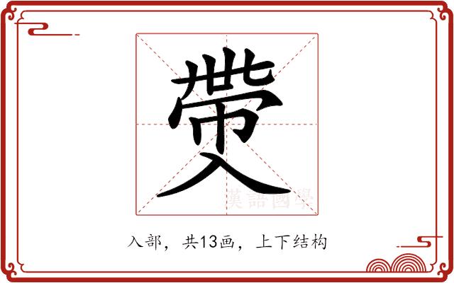 𠓶的部首图片