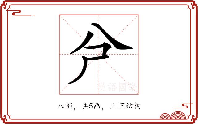 𠔆的部首