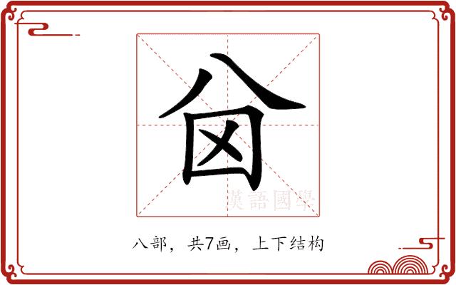 𠔋的部首图片