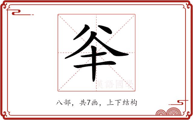 𠔎的部首图片