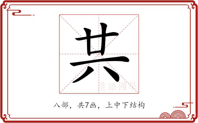 𠔏的部首图片