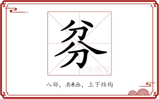 𠔑的部首