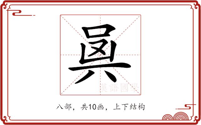 𠔛的部首图片