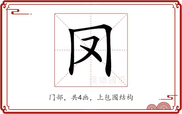 𠕀的部首图片