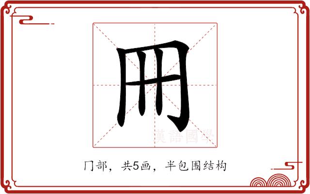 𠕁的部首图片