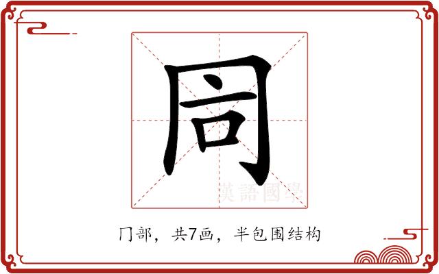 𠕑的部首图片