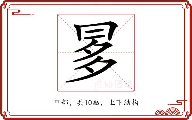 𠕝的部首图片