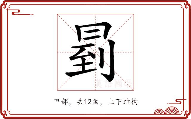 𠕥的部首图片