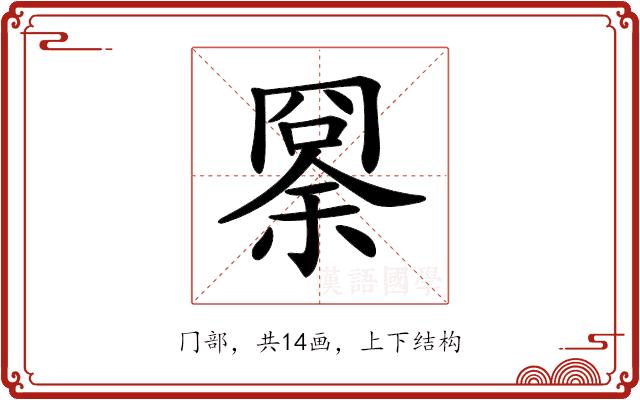 𠕨的部首