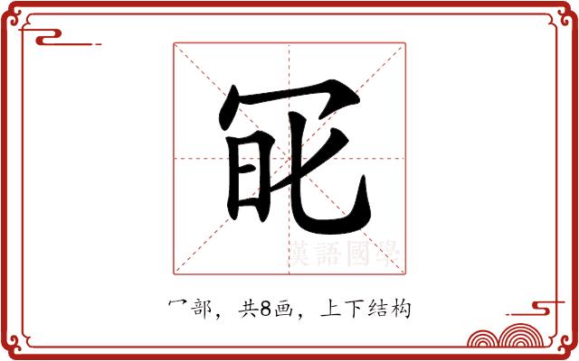 𠖆的部首图片