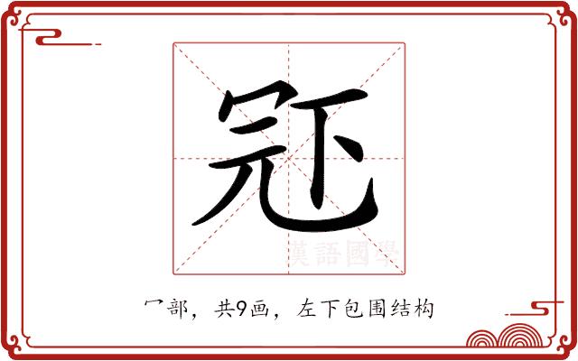 𠖈的部首图片