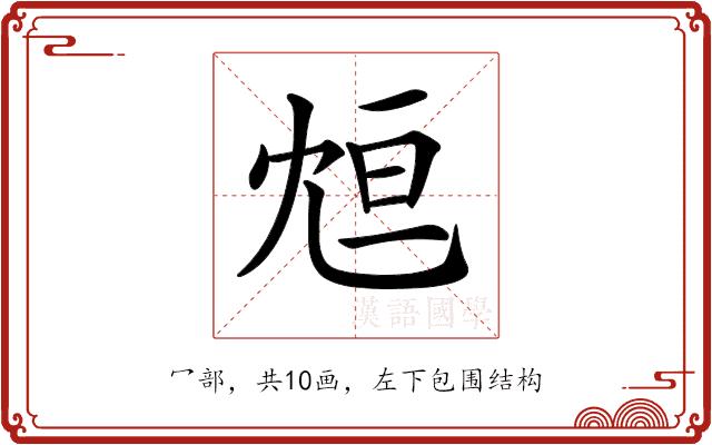 𠖑的部首