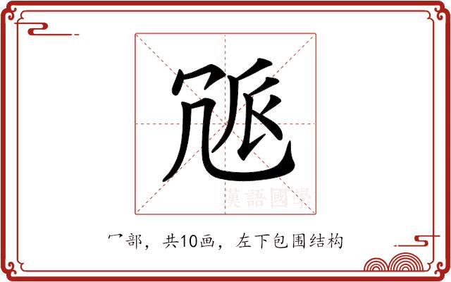 𠖒的部首图片