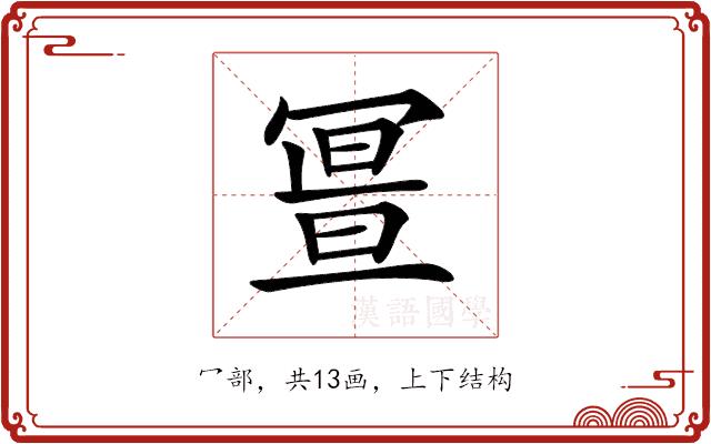 𠖚的部首