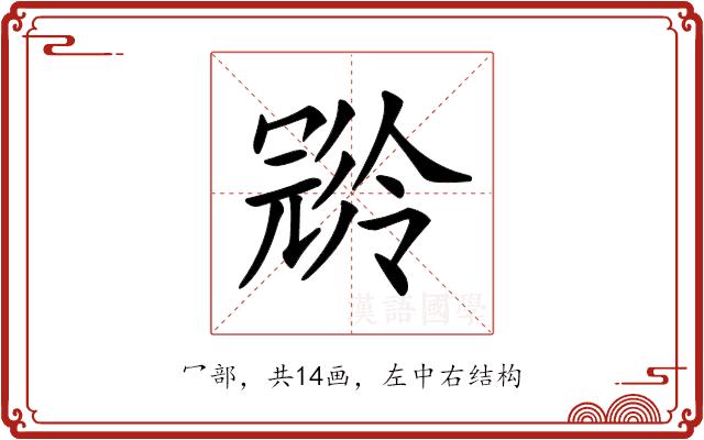 𠖝的部首图片