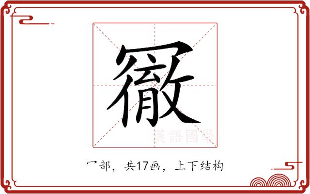 𠖢的部首图片