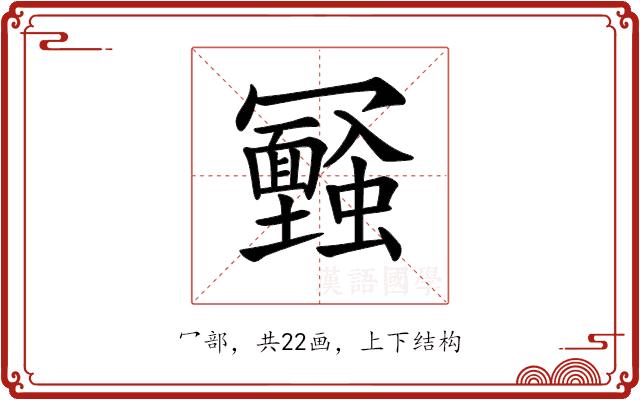 𠖪的部首图片