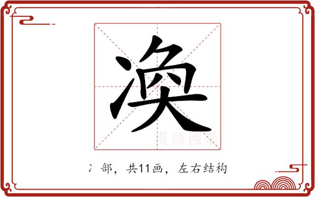 𠗫的部首图片