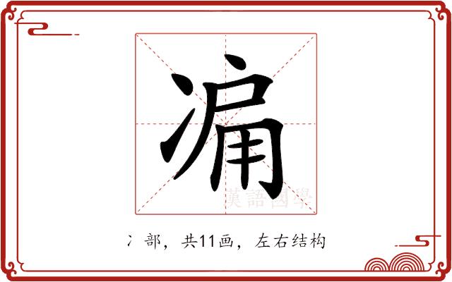 𠗬的部首图片