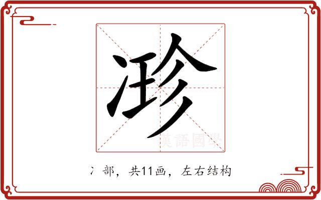 𠗰的部首图片