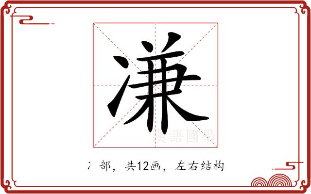 𠗳的部首图片