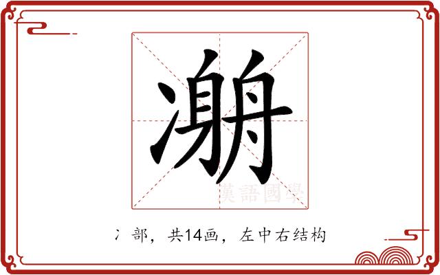 𠘇的部首图片