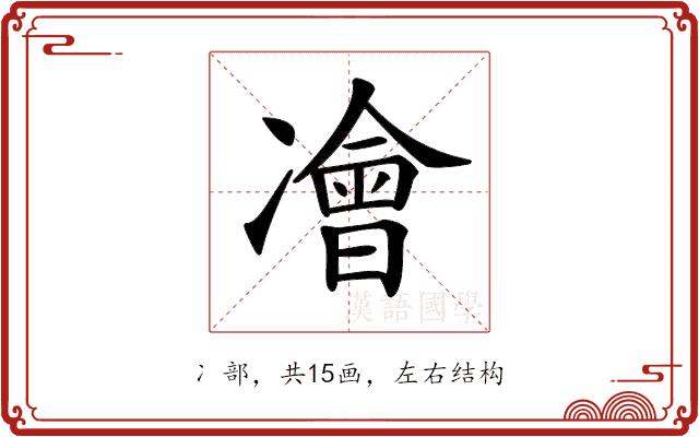 𠘎的部首图片