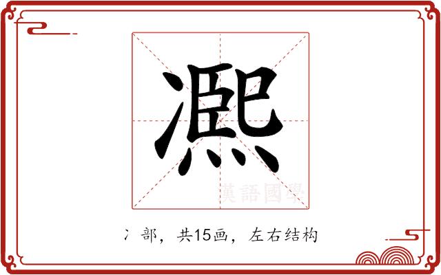 𠘑的部首图片