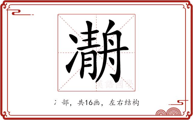 𠘒的部首图片