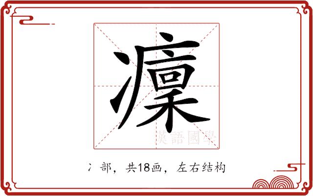 𠘡的部首图片