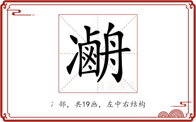 𠘢的部首图片