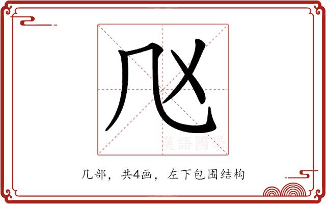 𠘰的部首图片